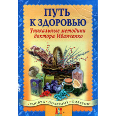 Путь к здоровью, уникальные методики доктора Иванченко  ( used book ) 1
